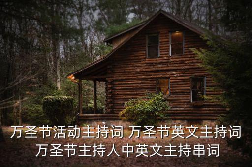 萬圣節活動主持稿，萬圣節晚會開幕式主持稿英語最好