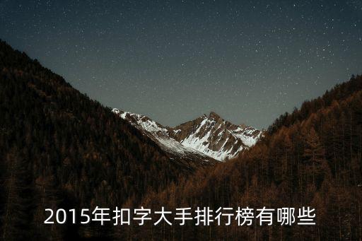 2015年扣字大手排行榜有哪些