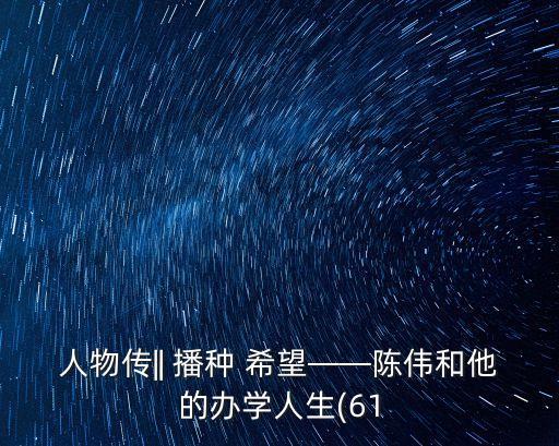 播種希望