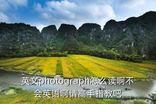 photograph怎么讀，英文photograph怎么讀啊不會英語啊請高手指教吧