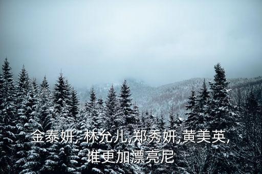 林允兒圖片,韓國(guó)第一門(mén)面舞獅女將云兒認(rèn)可門(mén)面高