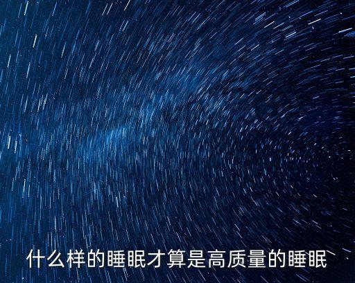 高質量睡眠，怎么才能高質量的睡眠