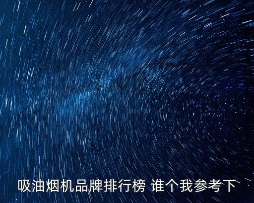 吸油煙機品牌排行榜 誰個我參考下