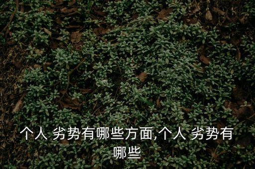 個人劣勢怎么寫,選擇留在身邊的人和機會