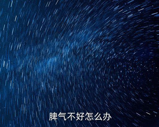  脾氣不好怎么辦