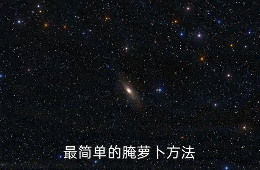 最簡單的腌蘿卜方法，簡單又方便的淹蘿卜方法