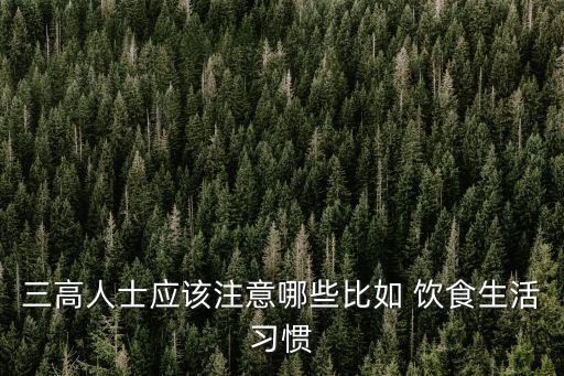 三高人士，什么是三高人才