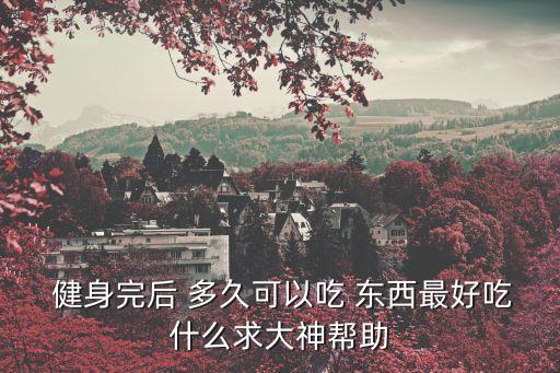 健身后多久吃東西