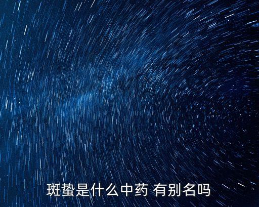斑蟄是什么中藥 有別名嗎