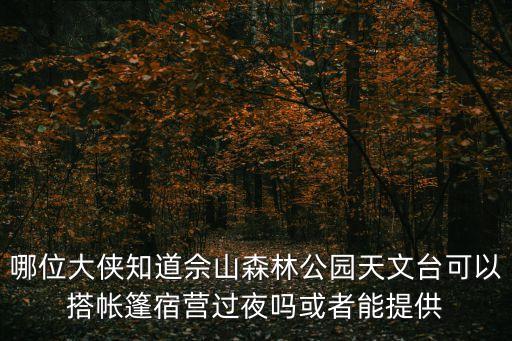 上海市少年兒童佘山活動營地住宿，請問上海佘山可以露營嗎