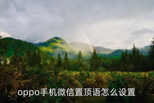 微信置頂文字，微信怎樣設(shè)置頂文案