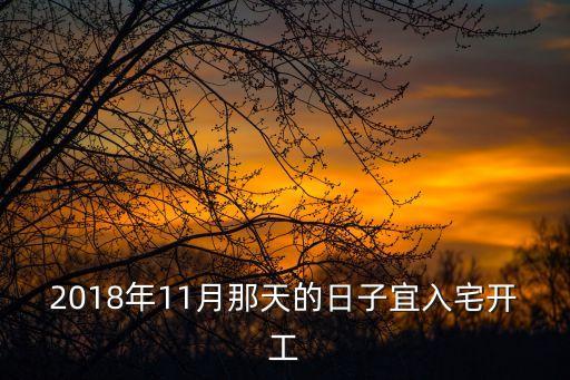 2018年11月那天的日子宜入宅開工