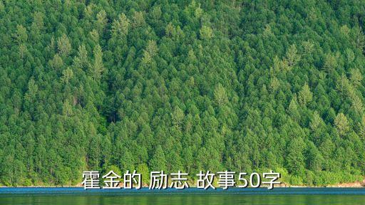 霍金的 勵志 故事50字