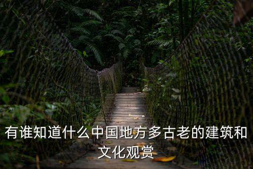 中國古建筑欣賞，有誰知道什么中國地方多古老的建筑和文化觀賞