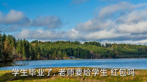 老師給考生送紅包,過年過節發紅包鼓勵學生向老師表達謝意