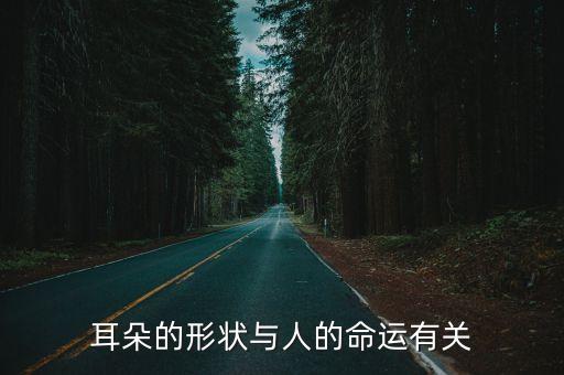 耳朵的形狀與人的命運有關(guān)