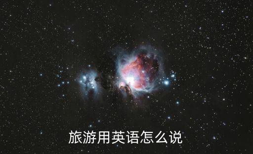 旅游用英語(yǔ)怎么說(shuō)
