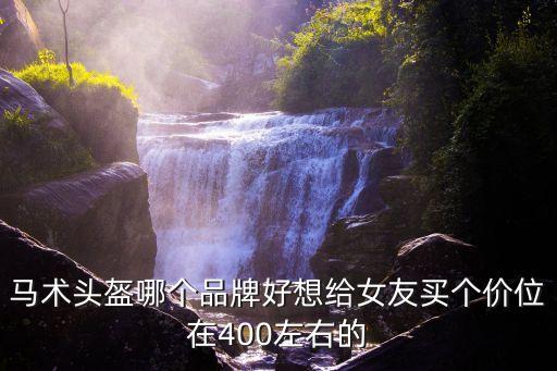 馬術(shù)頭盔，閑聊馬術(shù)頭盔是不是比自行車頭盔更安全