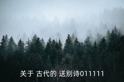 古代送別詩,送別唐王維李白王倫不拘小節互贈祝福詩