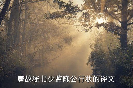 秘書少監，望洞庭湖贈張丞相頷聯的意思這一聯有什么妙處