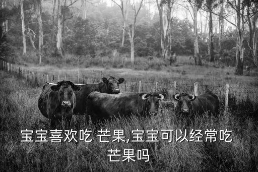 寶寶喜歡吃 芒果,寶寶可以經常吃 芒果嗎