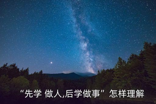 “先學 做人,后學做事”怎樣理解