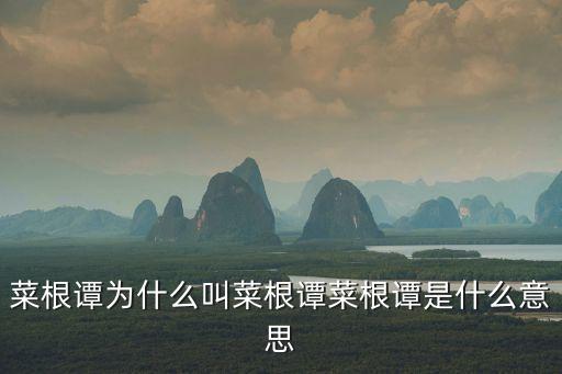 菜根譚，菜根譚是什么