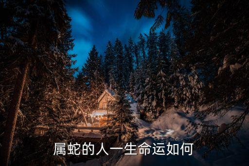 屬蛇的明星，屬蛇的明星有哪些