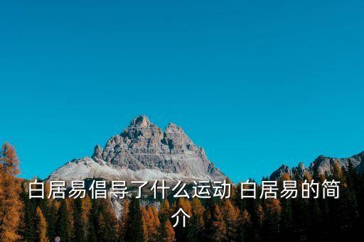 白居易主張什么,白居易與元稹并稱白元和白柳