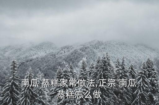 南瓜蒸糕,老南瓜做南瓜蛋糕好吃不粘鍋