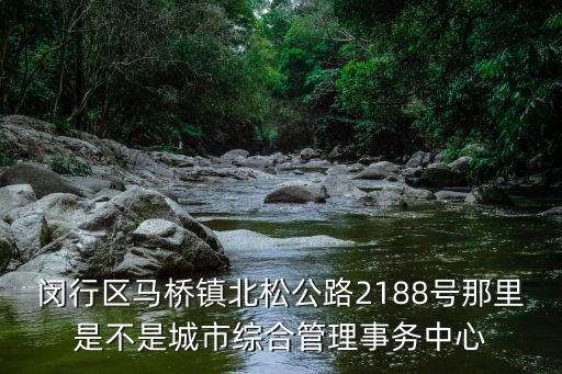 上海市馬橋鎮城管，馬橋屬于顓橋鎮管理
