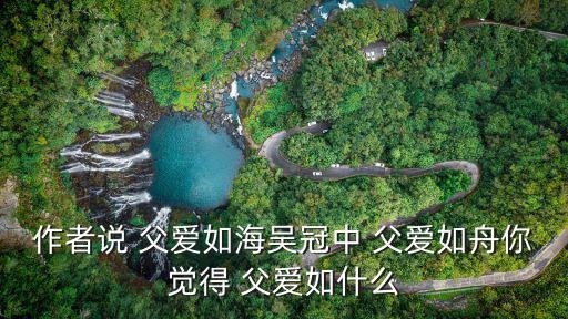 父愛如什么,第二集:父愛如山深沉