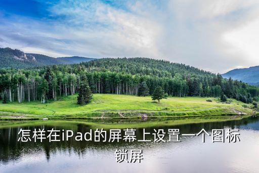 怎樣在iPad的屏幕上設置一個圖標鎖屏