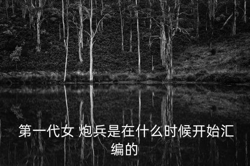 第一炮兵,中國明朝建立世界第一riding炮兵