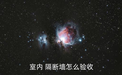 室內隔斷墻,如何挑選合適的室內隔斷?一文看懂