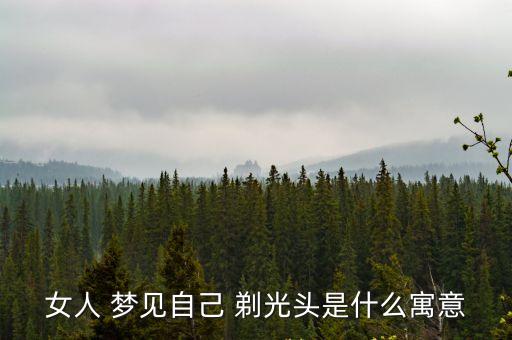 女人 夢見自己 剃光頭是什么寓意