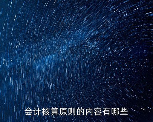 會(huì)計(jì)核算原則的內(nèi)容有哪些