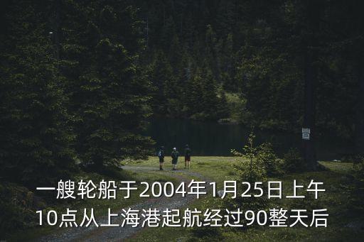 一艘輪船，一艘輪船往返于甲乙兩地當(dāng)輪船從甲地駛往乙地時(shí)是順流每小時(shí)