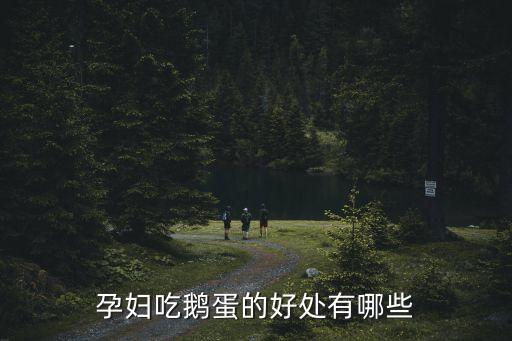 孕婦吃鵝蛋的好處有哪些