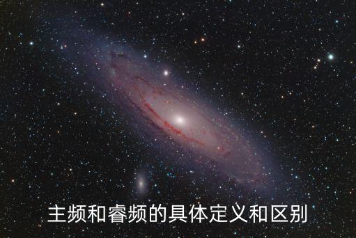 主頻和睿頻的具體定義和區(qū)別