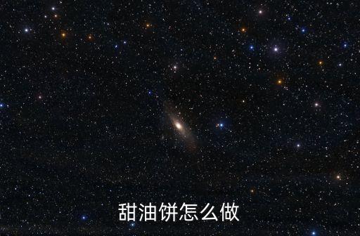 甜油餅怎么做