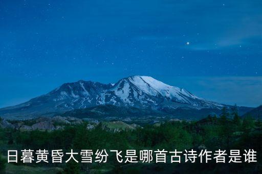 日暮黃昏，日落黃昏是什么意思