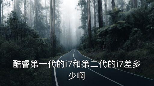 酷睿第一代的i7和第二代的i7差多少啊
