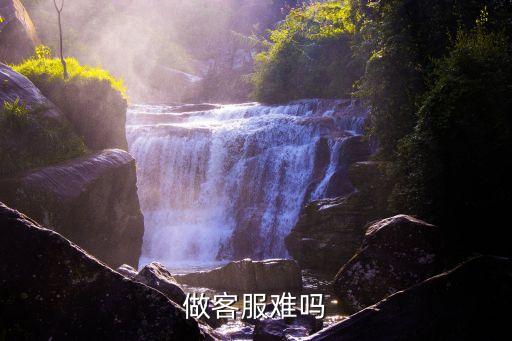 做客服難嗎