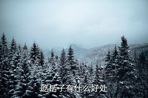 橘紅的功效，化橘紅的功效與作用