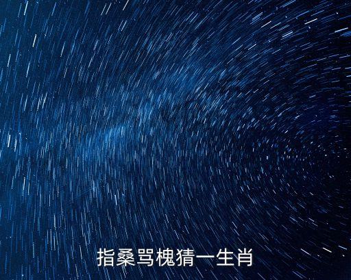 指桑罵槐猜一生肖