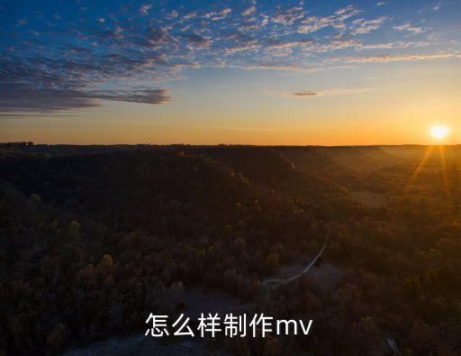 mv制作，怎么樣制作mv