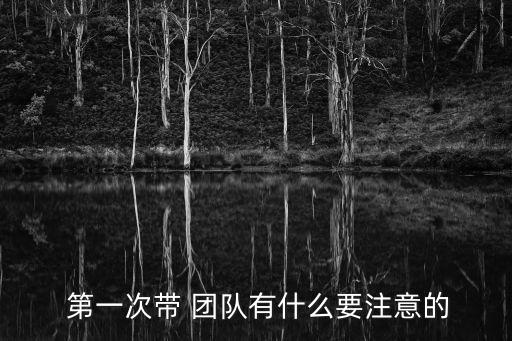 第一團隊,如何激勵并平衡八的團隊?