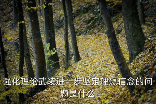 深化理論武裝，加強(qiáng)黨的創(chuàng)新理論武裝的基本要求是什么