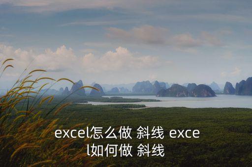  excel怎么做 斜線 excel如何做 斜線